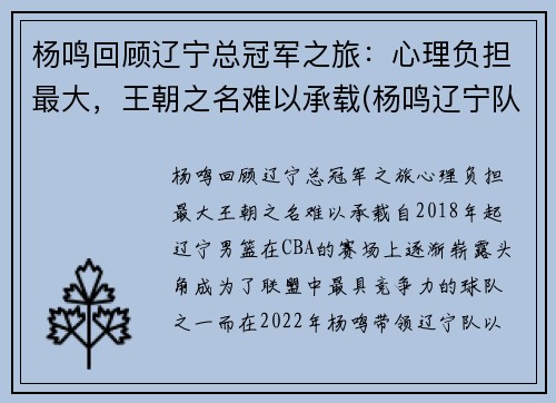 杨鸣回顾辽宁总冠军之旅：心理负担最大，王朝之名难以承载(杨鸣辽宁队比赛结果)
