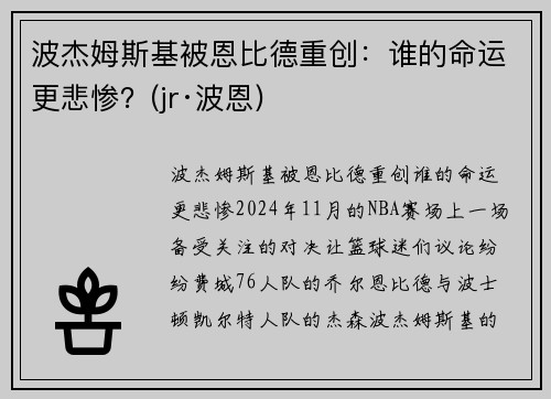波杰姆斯基被恩比德重创：谁的命运更悲惨？(jr·波恩)