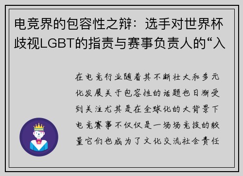 电竞界的包容性之辩：选手对世界杯歧视LGBT的指责与赛事负责人的“入乡随俗”论争
