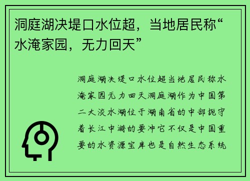 洞庭湖决堤口水位超，当地居民称“水淹家园，无力回天”