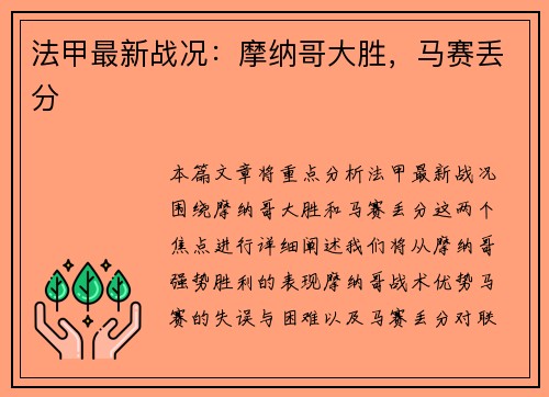 法甲最新战况：摩纳哥大胜，马赛丢分