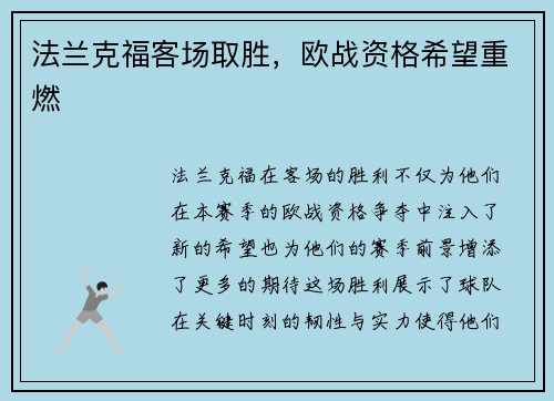法兰克福客场取胜，欧战资格希望重燃