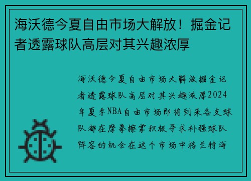 海沃德今夏自由市场大解放！掘金记者透露球队高层对其兴趣浓厚