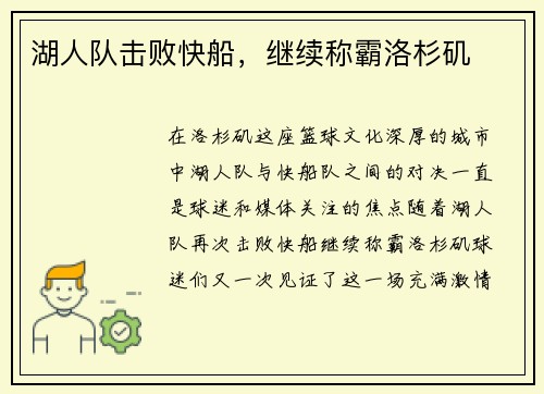 湖人队击败快船，继续称霸洛杉矶