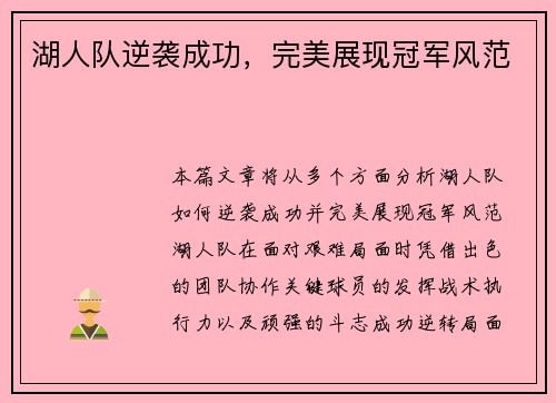 湖人队逆袭成功，完美展现冠军风范