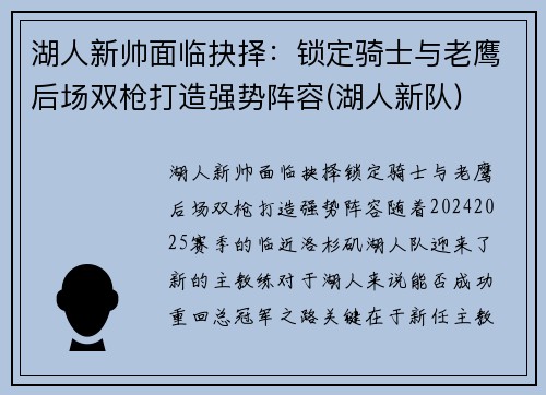 湖人新帅面临抉择：锁定骑士与老鹰后场双枪打造强势阵容(湖人新队)