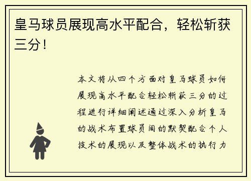 皇马球员展现高水平配合，轻松斩获三分！