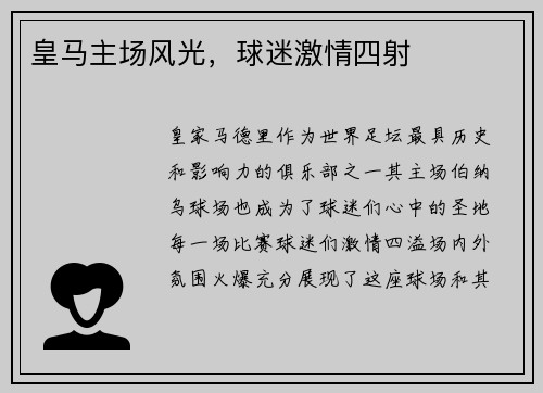 皇马主场风光，球迷激情四射
