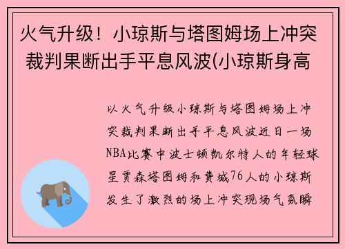 火气升级！小琼斯与塔图姆场上冲突 裁判果断出手平息风波(小琼斯身高多少)