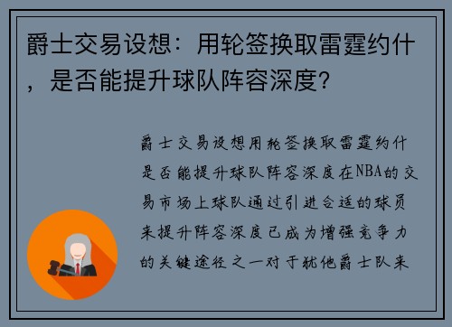 爵士交易设想：用轮签换取雷霆约什，是否能提升球队阵容深度？