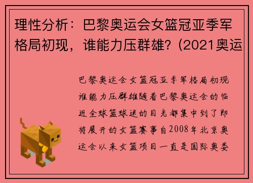 理性分析：巴黎奥运会女篮冠亚季军格局初现，谁能力压群雄？(2021奥运会女篮球冠军)