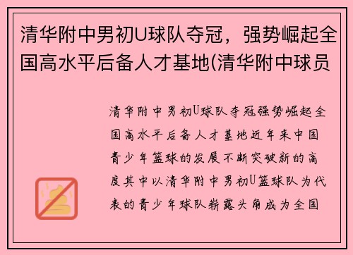 清华附中男初U球队夺冠，强势崛起全国高水平后备人才基地(清华附中球员)