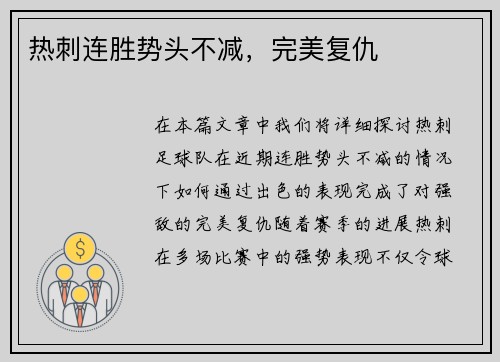 热刺连胜势头不减，完美复仇