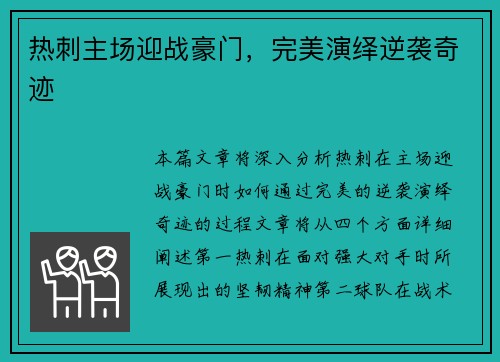热刺主场迎战豪门，完美演绎逆袭奇迹