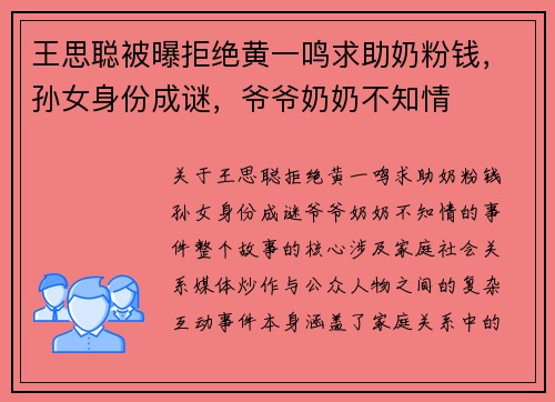王思聪被曝拒绝黄一鸣求助奶粉钱，孙女身份成谜，爷爷奶奶不知情