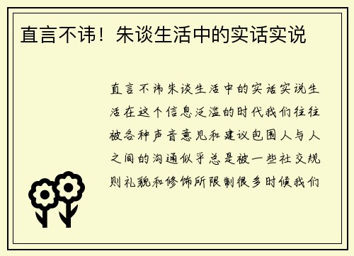 直言不讳！朱谈生活中的实话实说