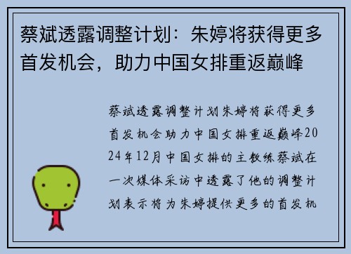 蔡斌透露调整计划：朱婷将获得更多首发机会，助力中国女排重返巅峰