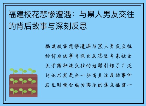 福建校花悲惨遭遇：与黑人男友交往的背后故事与深刻反思