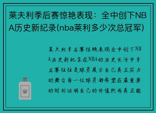 莱夫利季后赛惊艳表现：全中创下NBA历史新纪录(nba莱利多少次总冠军)