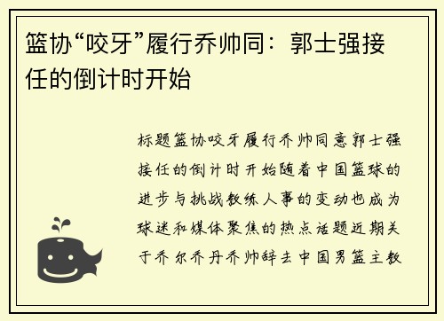 篮协“咬牙”履行乔帅同：郭士强接任的倒计时开始