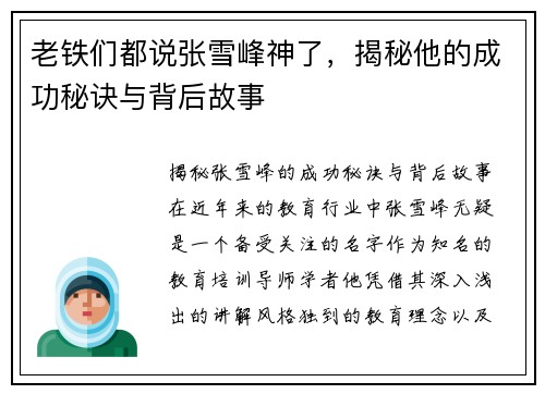 老铁们都说张雪峰神了，揭秘他的成功秘诀与背后故事