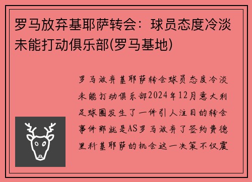 罗马放弃基耶萨转会：球员态度冷淡未能打动俱乐部(罗马基地)