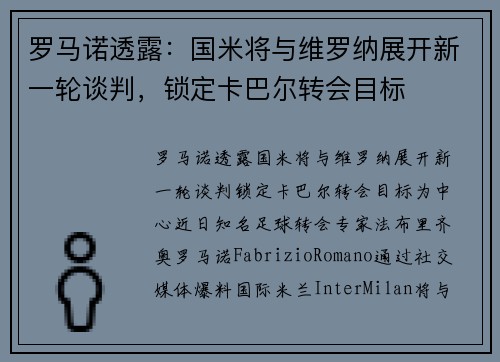 罗马诺透露：国米将与维罗纳展开新一轮谈判，锁定卡巴尔转会目标