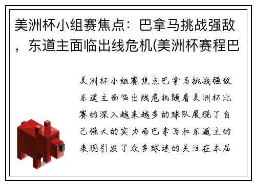 美洲杯小组赛焦点：巴拿马挑战强敌，东道主面临出线危机(美洲杯赛程巴西)