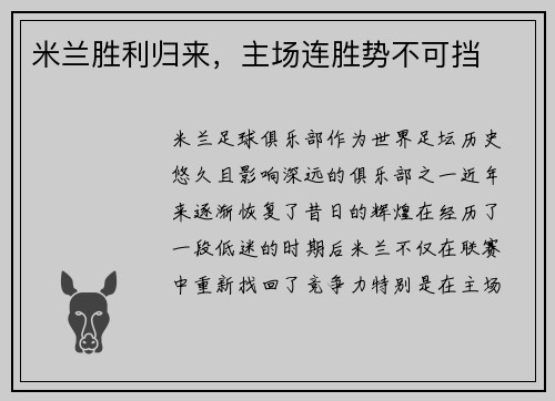 米兰胜利归来，主场连胜势不可挡