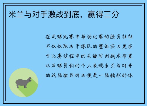 米兰与对手激战到底，赢得三分