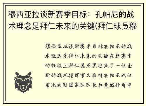 穆西亚拉谈新赛季目标：孔帕尼的战术理念是拜仁未来的关键(拜仁球员穆西亚拉)