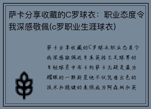 萨卡分享收藏的C罗球衣：职业态度令我深感敬佩(c罗职业生涯球衣)