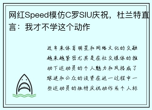 网红Speed模仿C罗SIU庆祝，杜兰特直言：我才不学这个动作