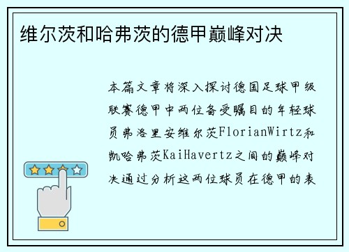 维尔茨和哈弗茨的德甲巅峰对决