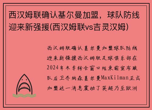 西汉姆联确认基尔曼加盟，球队防线迎来新强援(西汉姆联vs吉灵汉姆)