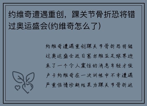 约维奇遭遇重创，踝关节骨折恐将错过奥运盛会(约维奇怎么了)