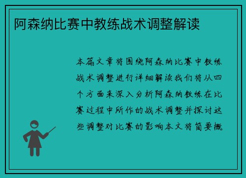阿森纳比赛中教练战术调整解读