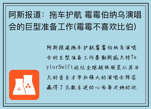 阿斯报道：拖车护航 霉霉伯纳乌演唱会的巨型准备工作(霉霉不喜欢比伯)