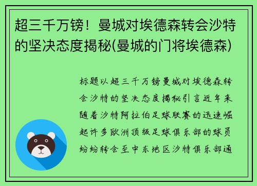 超三千万镑！曼城对埃德森转会沙特的坚决态度揭秘(曼城的门将埃德森)