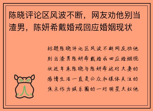 陈晓评论区风波不断，网友劝他别当渣男，陈妍希戴婚戒回应婚姻现状