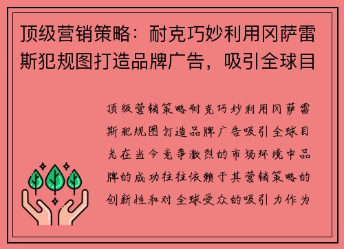 顶级营销策略：耐克巧妙利用冈萨雷斯犯规图打造品牌广告，吸引全球目光