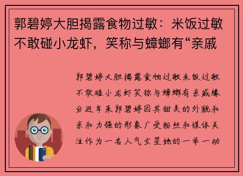郭碧婷大胆揭露食物过敏：米饭过敏不敢碰小龙虾，笑称与蟑螂有“亲戚”缘分