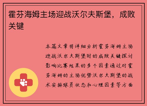 霍芬海姆主场迎战沃尔夫斯堡，成败关键
