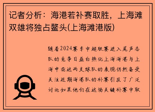 记者分析：海港若补赛取胜，上海滩双雄将独占鳌头(上海滩港版)