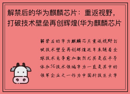 解禁后的华为麒麟芯片：重返视野，打破技术壁垒再创辉煌(华为麒麟芯片将成为绝唱)