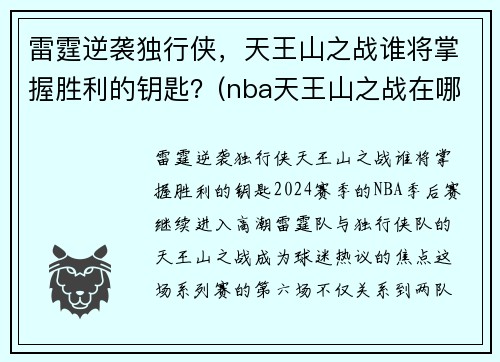 雷霆逆袭独行侠，天王山之战谁将掌握胜利的钥匙？(nba天王山之战在哪里打)
