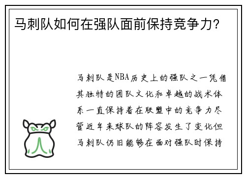 马刺队如何在强队面前保持竞争力？