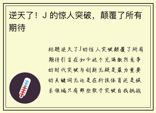 逆天了！J 的惊人突破，颠覆了所有期待