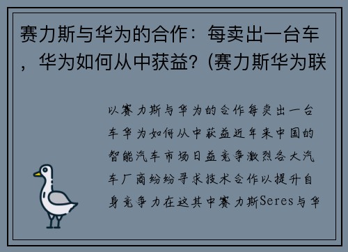 赛力斯与华为的合作：每卖出一台车，华为如何从中获益？(赛力斯华为联合销售新车)