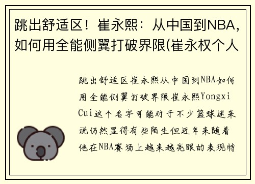 跳出舒适区！崔永熙：从中国到NBA，如何用全能侧翼打破界限(崔永权个人简介)